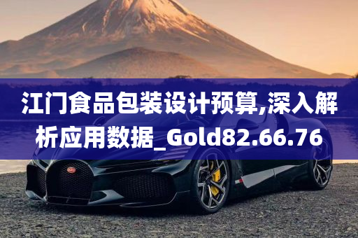 江门食品包装设计预算,深入解析应用数据_Gold82.66.76