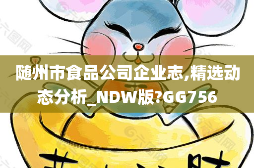 随州市食品公司企业志,精选动态分析_NDW版?GG756