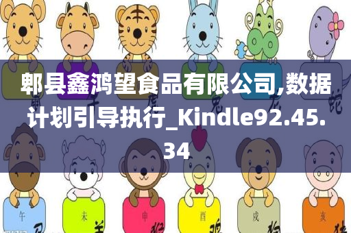 郫县鑫鸿望食品有限公司,数据计划引导执行_Kindle92.45.34