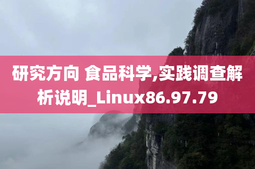 研究方向 食品科学,实践调查解析说明_Linux86.97.79