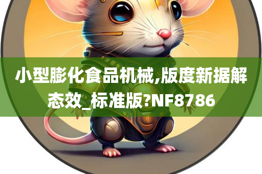 小型膨化食品机械,版度新据解态效_标准版?NF8786