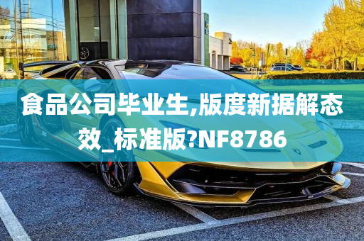 食品公司毕业生,版度新据解态效_标准版?NF8786