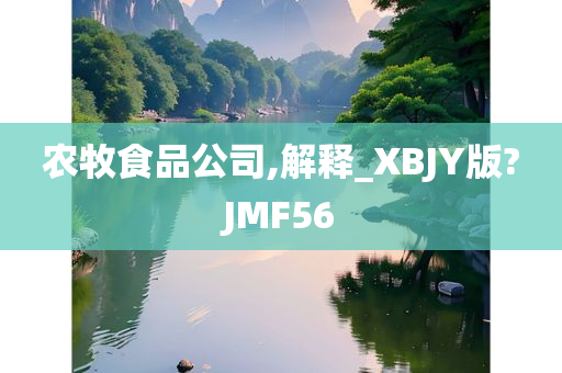 农牧食品公司,解释_XBJY版?JMF56