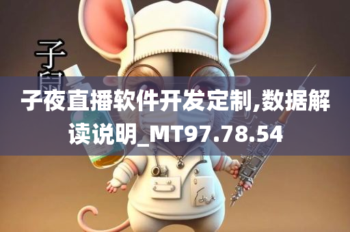 子夜直播软件开发定制,数据解读说明_MT97.78.54