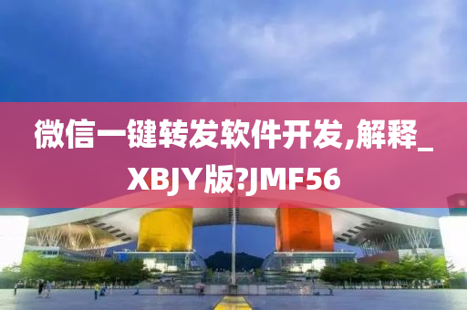 微信一键转发软件开发,解释_XBJY版?JMF56