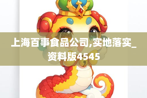 上海百事食品公司,实地落实_资料版4545