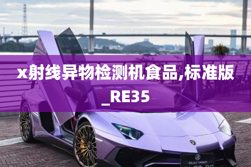 x射线异物检测机食品,标准版_RE35