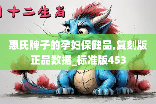 惠氏牌子的孕妇保健品,复刻版正品数据_标准版453