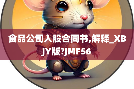 食品公司入股合同书,解释_XBJY版?JMF56