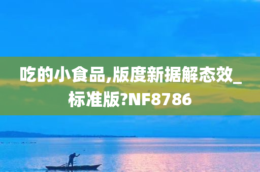 吃的小食品,版度新据解态效_标准版?NF8786