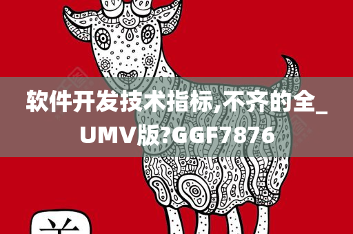 软件开发技术指标,不齐的全_UMV版?GGF7876