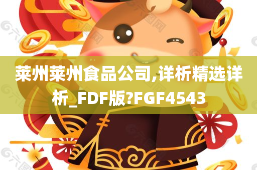 莱州莱州食品公司,详析精选详析_FDF版?FGF4543