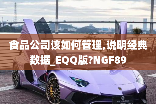 食品公司该如何管理,说明经典数据_EQQ版?NGF89