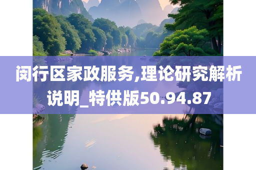 闵行区家政服务,理论研究解析说明_特供版50.94.87