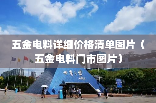 五金电料详细价格清单图片（五金电料门市图片）