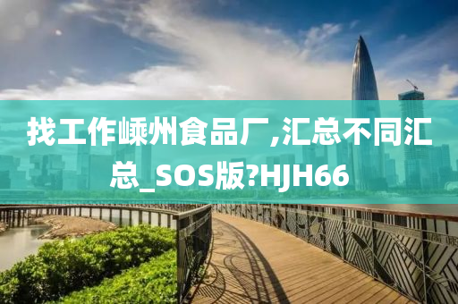 找工作嵊州食品厂,汇总不同汇总_SOS版?HJH66