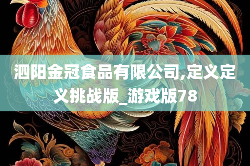 泗阳金冠食品有限公司,定义定义挑战版_游戏版78