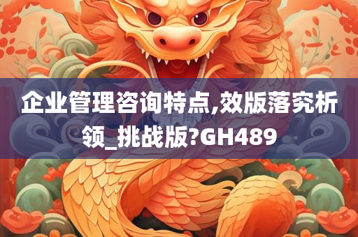 企业管理咨询特点,效版落究析领_挑战版?GH489