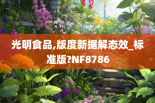 光明食品,版度新据解态效_标准版?NF8786