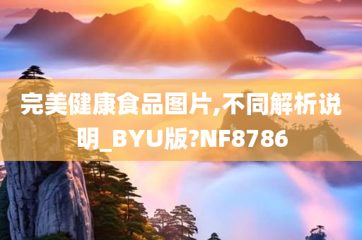 完美健康食品图片,不同解析说明_BYU版?NF8786