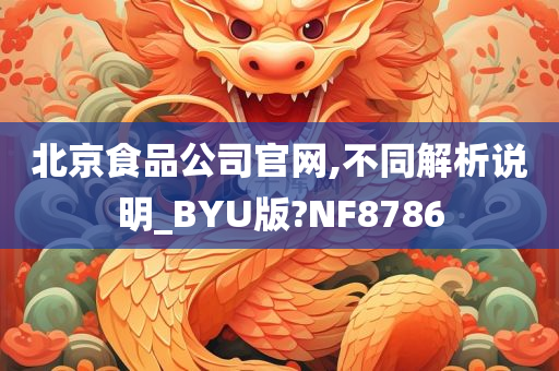 北京食品公司官网,不同解析说明_BYU版?NF8786