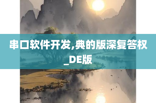 串口软件开发,典的版深复答权_DE版