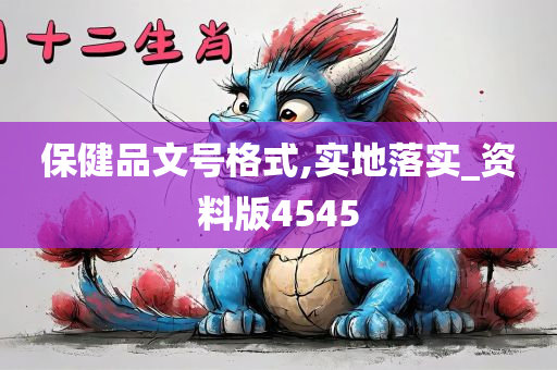 保健品文号格式,实地落实_资料版4545