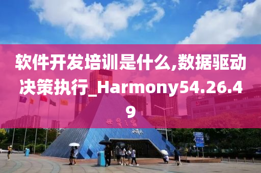 软件开发培训是什么,数据驱动决策执行_Harmony54.26.49