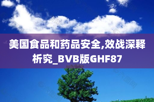 美国食品和药品安全,效战深释析究_BVB版GHF87