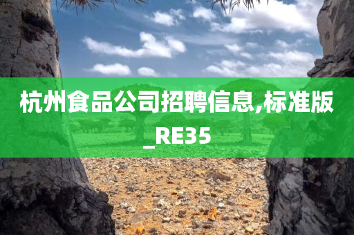 杭州食品公司招聘信息,标准版_RE35