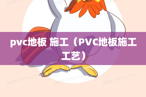 pvc地板 施工（PVC地板施工工艺）