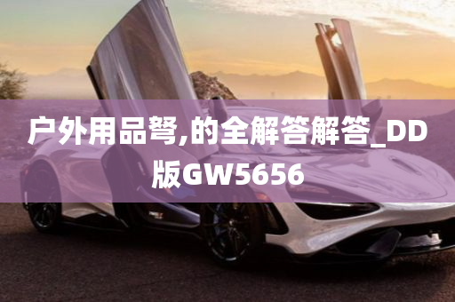 户外用品弩,的全解答解答_DD版GW5656