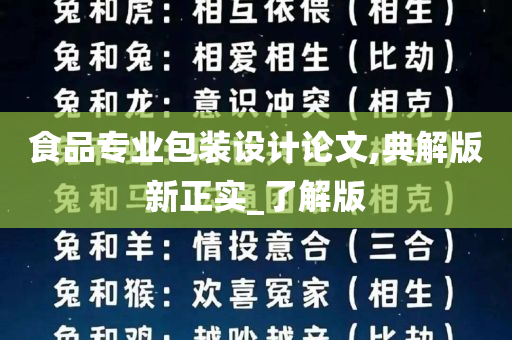 食品专业包装设计论文,典解版新正实_了解版