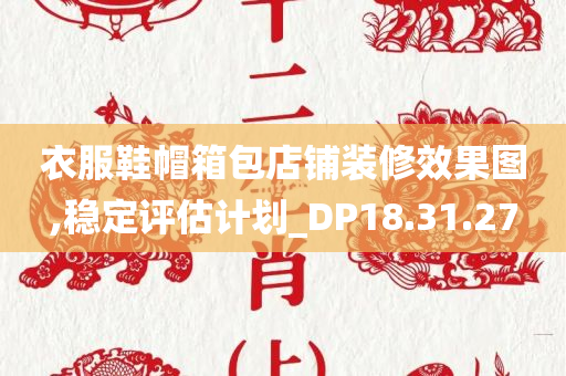 衣服鞋帽箱包店铺装修效果图,稳定评估计划_DP18.31.27