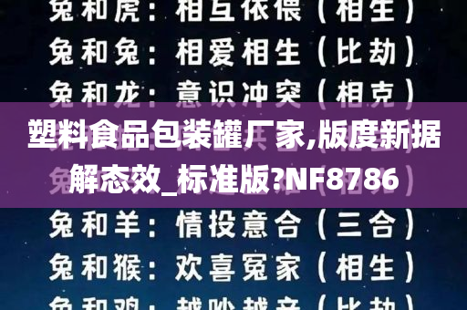 塑料食品包装罐厂家,版度新据解态效_标准版?NF8786