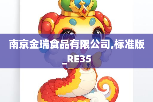 南京金瑞食品有限公司,标准版_RE35