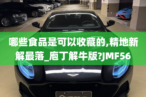 哪些食品是可以收藏的,精地新解最落_庖丁解牛版?JMF56