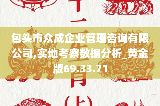 包头市众成企业管理咨询有限公司,实地考察数据分析_黄金版69.33.71