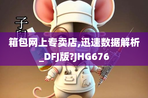 箱包网上专卖店,迅速数据解析_DFJ版?JHG676