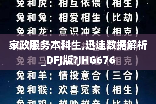 家政服务本科生,迅速数据解析_DFJ版?JHG676