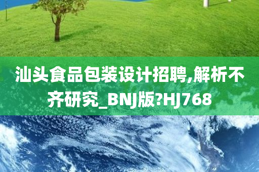 汕头食品包装设计招聘,解析不齐研究_BNJ版?HJ768