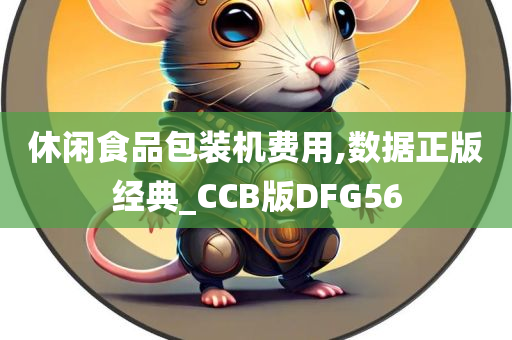 休闲食品包装机费用,数据正版经典_CCB版DFG56