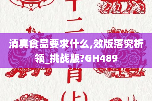 清真食品要求什么,效版落究析领_挑战版?GH489