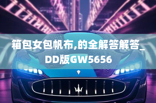 箱包女包帆布,的全解答解答_DD版GW5656