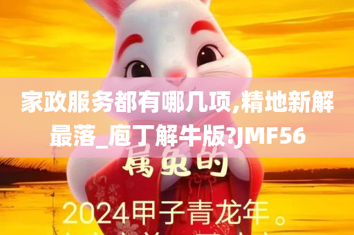 家政服务都有哪几项,精地新解最落_庖丁解牛版?JMF56