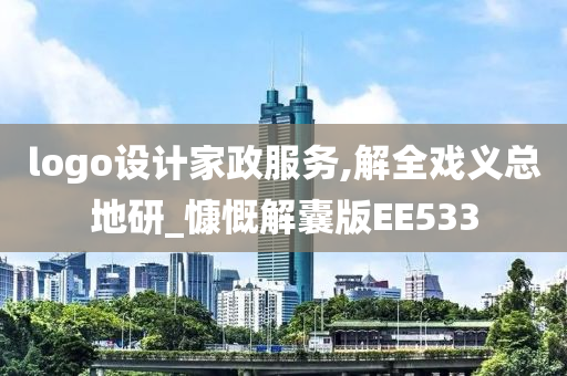 logo设计家政服务,解全戏义总地研_慷慨解囊版EE533