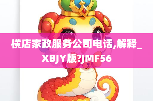 横店家政服务公司电话,解释_XBJY版?JMF56