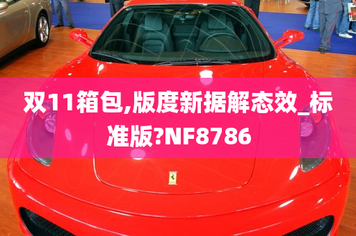 双11箱包,版度新据解态效_标准版?NF8786