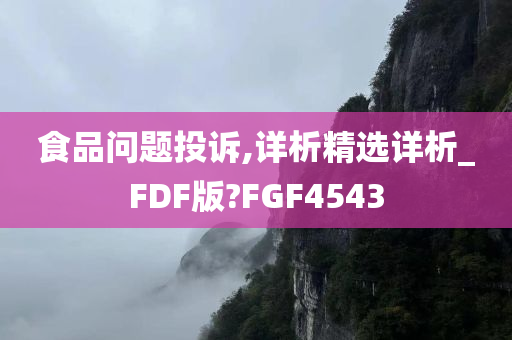 食品问题投诉,详析精选详析_FDF版?FGF4543