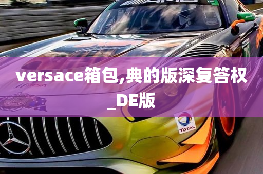 versace箱包,典的版深复答权_DE版